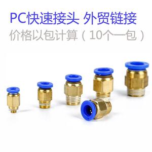 PC快速接头外贸链接 价格重量以包算一包10个 PC4-01PC6-02 8-01
