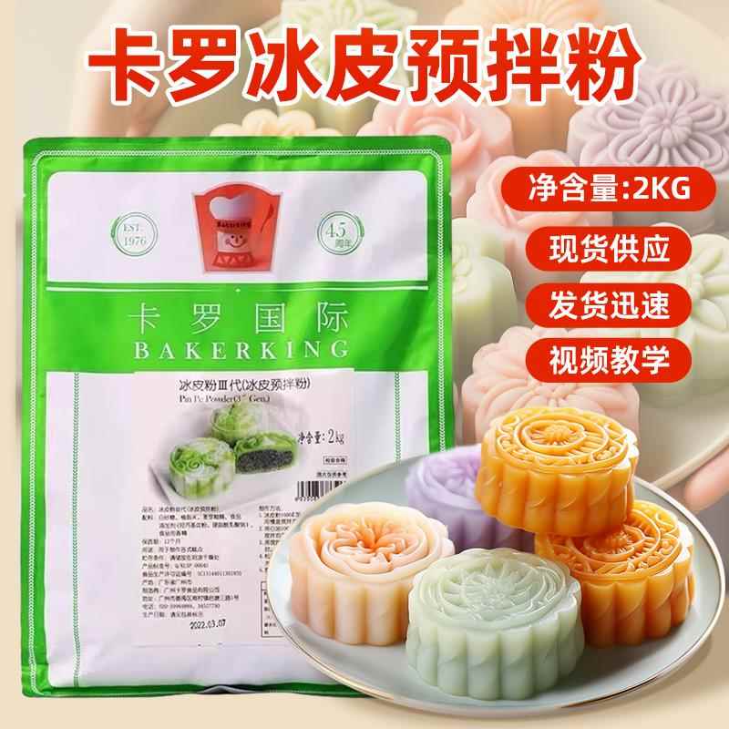卡罗冰皮粉2kg商用免蒸烤预拌粉 冰皮月饼原料套餐含白油与模具图片