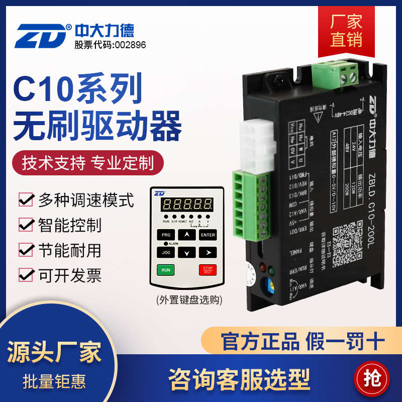 ZD中大力德直流齿轮减速电机无刷驱动器 24/48V低压ZBLD.C10-200L