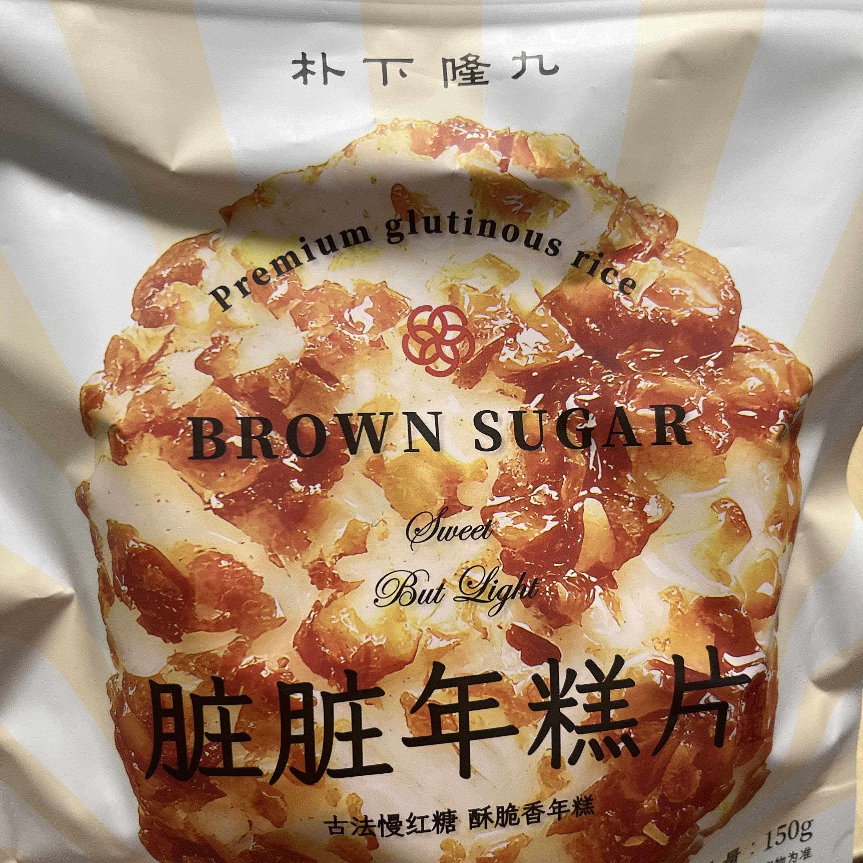 上海【朴下隆九】脏脏年糕片 红糖香年糕上海休闲零食 单包