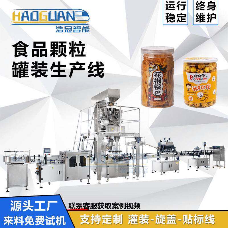 全自动休闲食品灌装机锅巴爆米花定量罐装机五谷颗粒包装设备