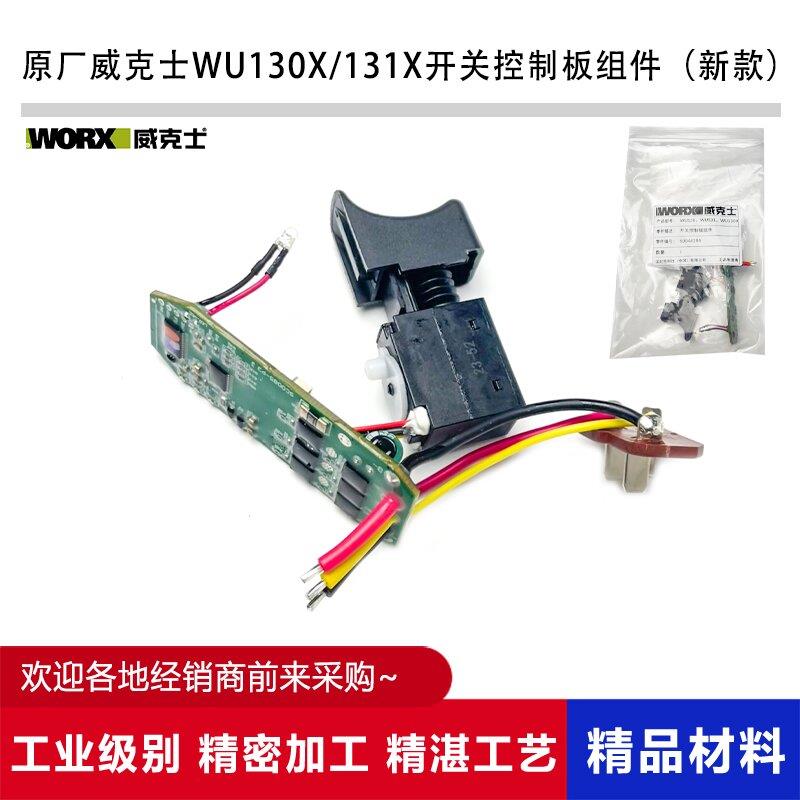 原厂WORX威克士WU130/130X锂电手电钻驱动板控制板开关组件配件