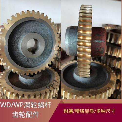 WD/WP专用涡轮蜗杆齿轮配件铜齿多种尺寸规格减速机变速箱