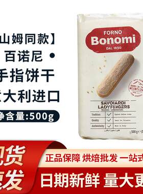 百诺尼1850手指饼干提拉米苏原材料500g/60根蛋糕甜品烘焙家商用