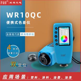 威福FRU便携式 色差仪油漆纺织塑胶测色仪 测色色差仪WR10QC便携式