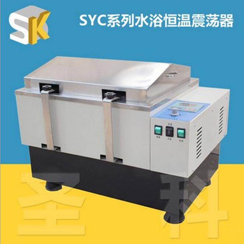 上海圣科SYC-C水浴恒温摇摆回旋往复震荡器不锈钢智控恒温控