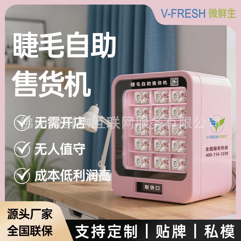睫毛自助售货机 商用24小时无人自助扫码 美妆贩卖机美睫售卖机