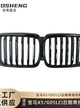适用于宝马X5后期G05中网G05LCI改装单线亮黑中网三色前格栅中网