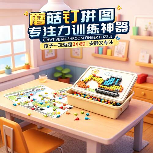 德国立体插插乐蘑菇钉益智玩具1-3岁创意拼图大颗粒DIY专注力训练