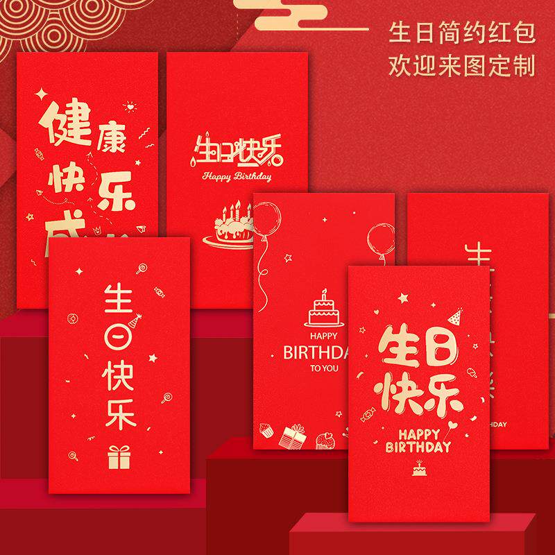 生日红包周岁创意利是封健康快乐成长红包生辰快乐生日宴回礼红包