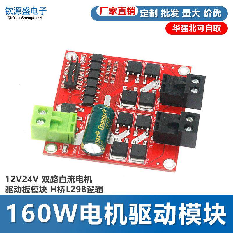电机驱动模块12/24V/7A160W双路直流电机驱动板模块 H桥L298逻辑