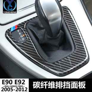 专用宝马E90E92E933系碳纤维换挡位控制面板汽车内饰品改装 配件