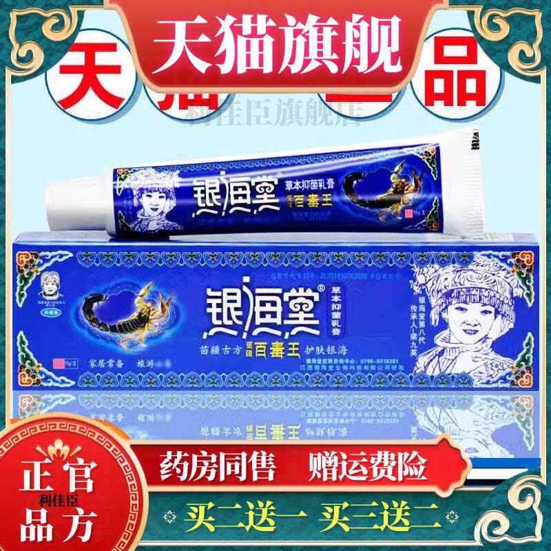 银海棠苗疆百毒王草本乳膏皮肤外用蚊虫叮咬抑菌痒止护理软膏8630