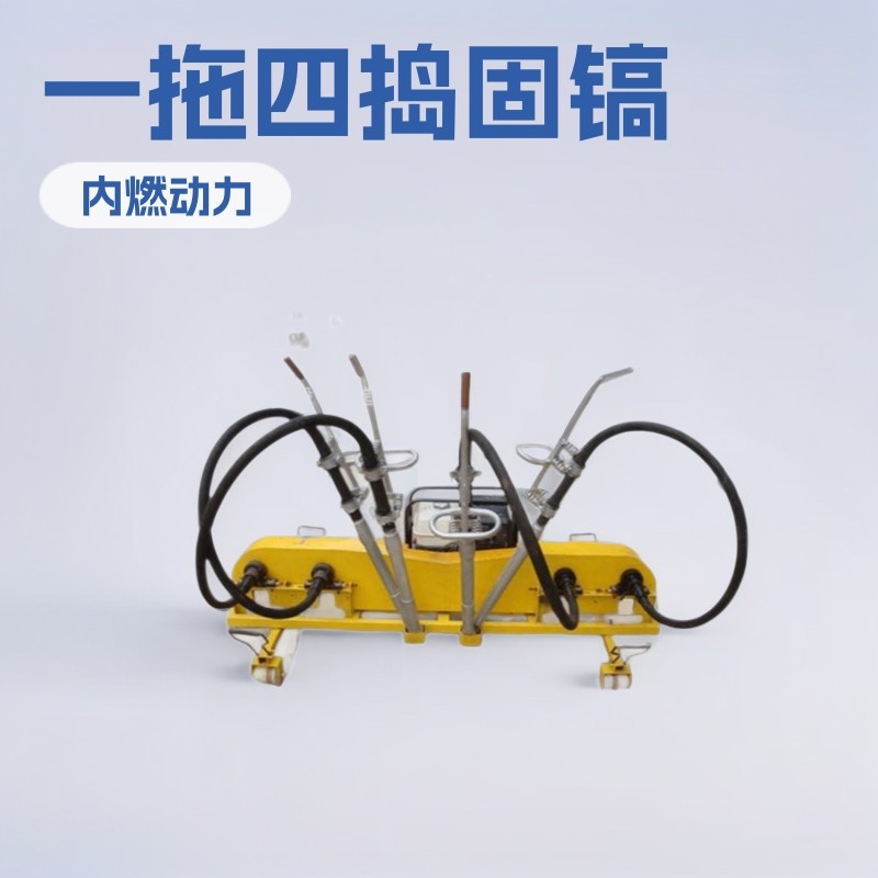 一拖四内燃捣固镐 铁路养护用汽油捣固镐 ND-4.2*4软轴高频捣固机,模玩/动漫/周边/娃圈三坑/桌游,文化/体育周边,淘宝优惠券,粉丝福利购,淘宝优惠卷