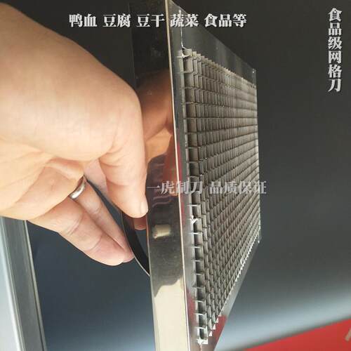 食品网格刀模切刀 切豆腐鸭血蔬菜水果肉类切食品刀片