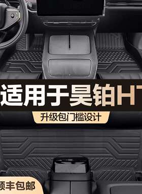 适用昊铂HT脚垫全包围专用内饰丝圈改装防水汽车用品车内TPE地垫