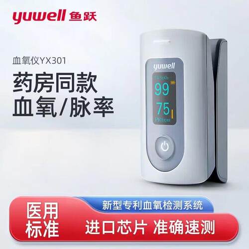 cr鱼跃血氧仪YX301指夹式医用血氧饱和度检测指脉氧仪心率仪脉搏