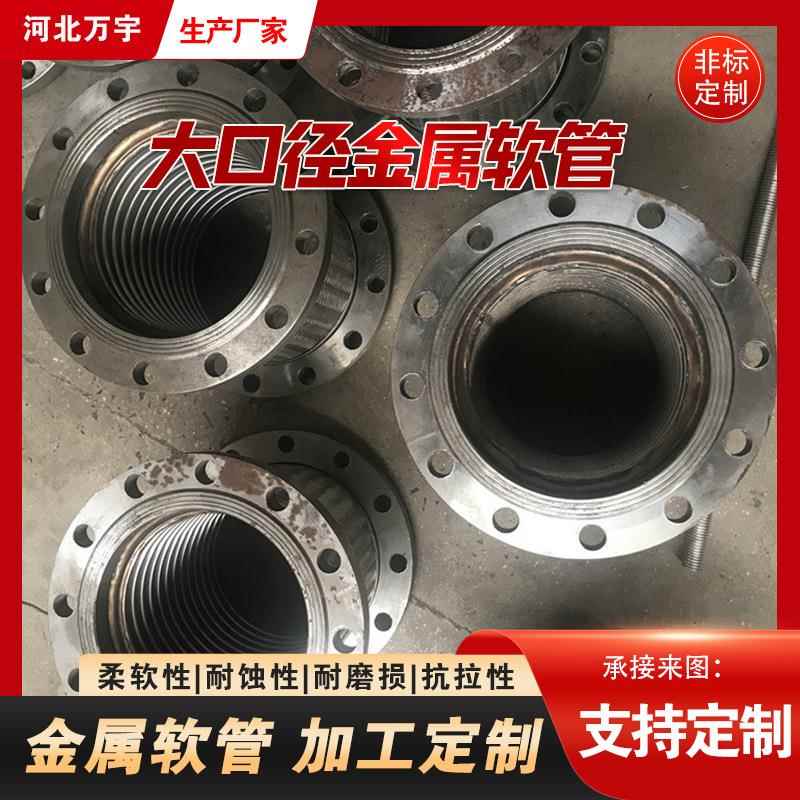 大口径波纹管 法兰金属软管 不锈钢304 316L DN10-1000mm编织管