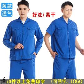 夏季工作服套装男薄款夏装，长袖上衣工厂车间，汽修劳保服定制短袖