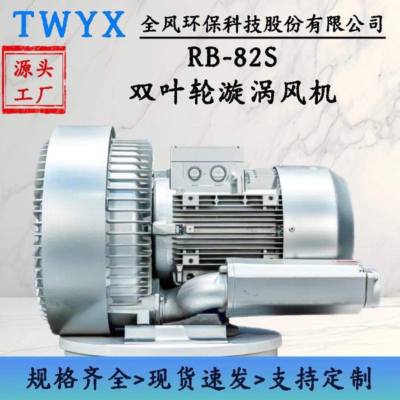 7.5KW双段漩涡风机RB-82S-2双叶轮气泵鱼塘增氧机高压鼓风机