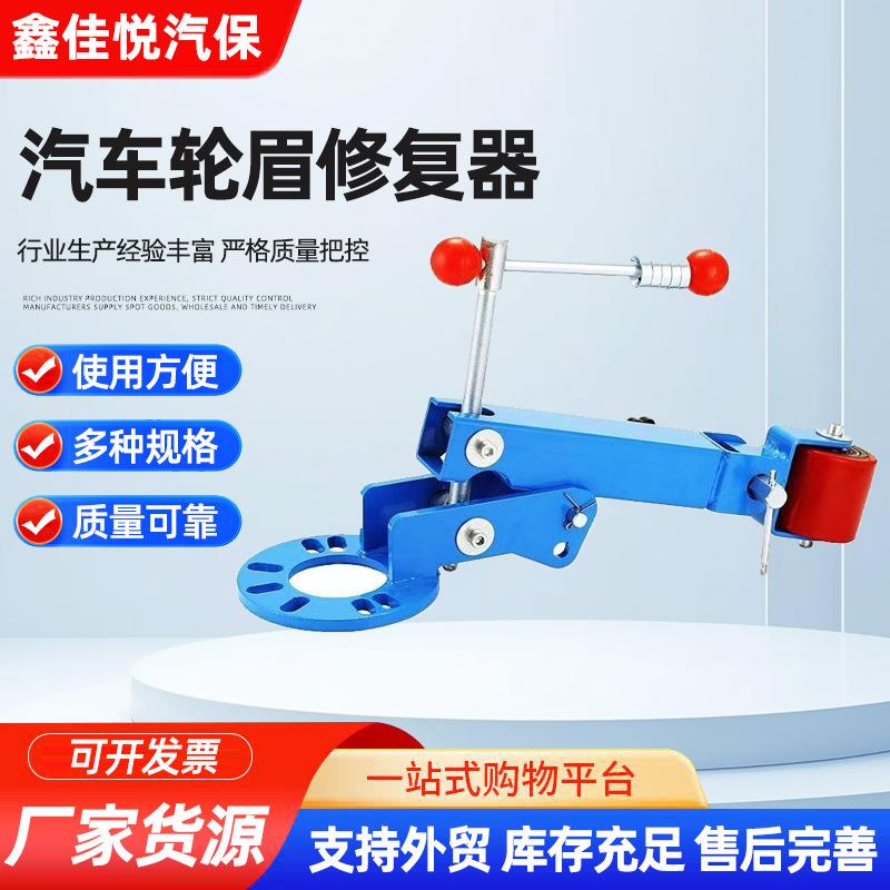 轮眉修复器整形器轮眉挡泥板轮弧钣金改装扩张卷边加宽钣修复器
