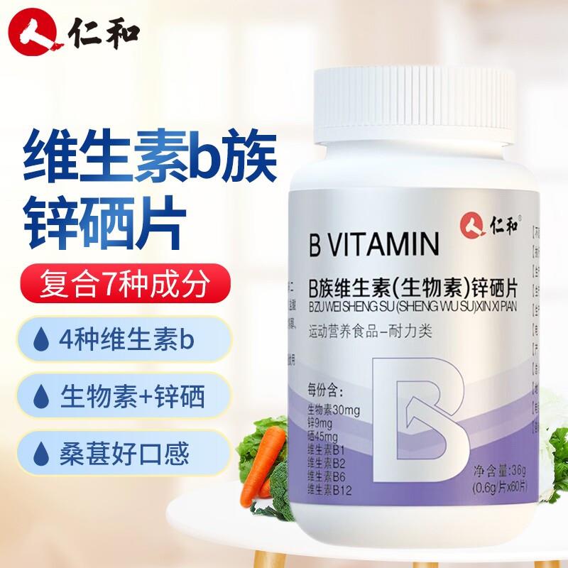 仁和生物素锌硒片b族维生素宝多种矿物质男性b锌镁复合官方正品