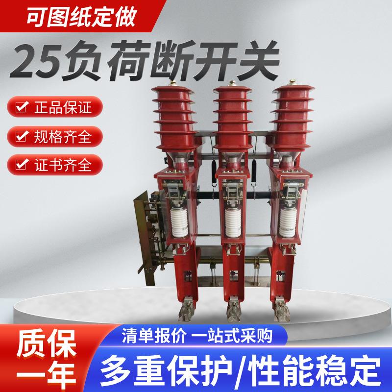 FZN25-12高压负荷开关10KV户内柜用真空负荷开关FZN25-12RD