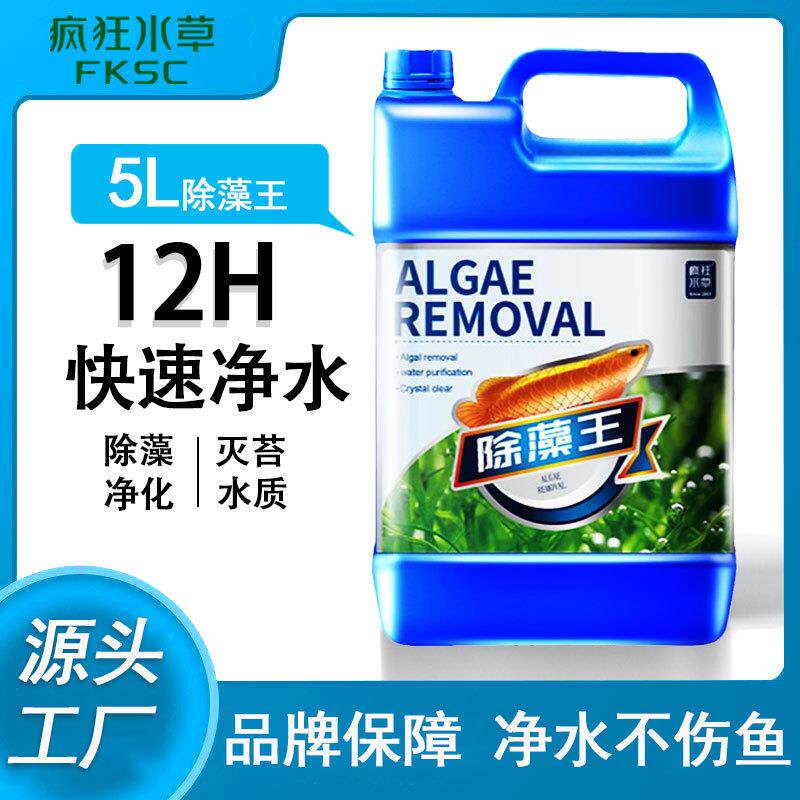 疯狂水草5L除藻剂水族用品鱼缸除绿藻青苔除褐藻黑毛藻鱼池灭藻剂