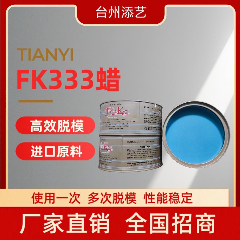 FK333蜡固体蓝蜡抛光蜡玻璃钢船环氧树脂真空材料脱模蜡模具