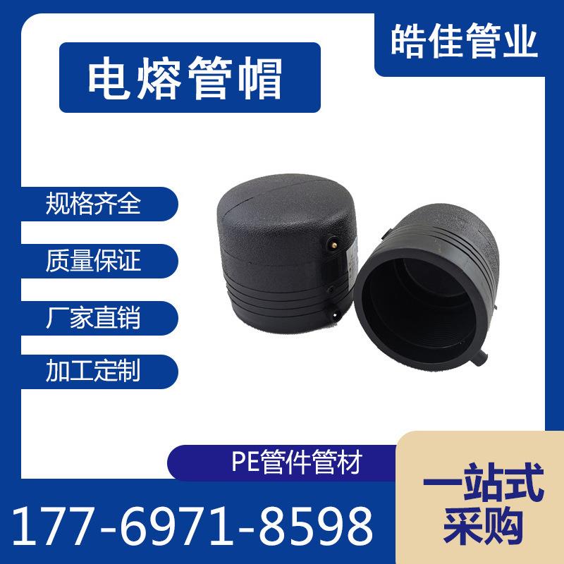 管帽 电熔管件pe给水管堵头 塑料防尘管件圆形保护盖内塞封头