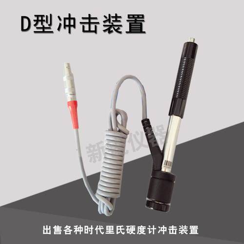 里氏硬度计D型G型DL型冲击装置TH110/Time5300冲击体冲击探头