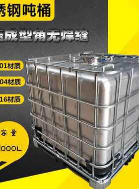 不锈吨桶不桶锈钢化356工吨储存桶运输钢用吨桶钢不锈吨桶