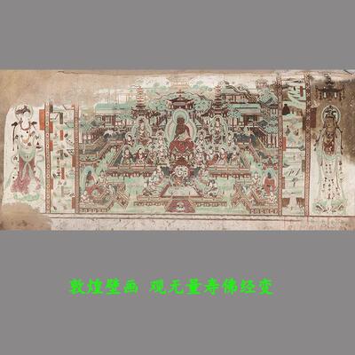 敦煌壁画 画榆林窟观无量寿佛经变图 025窟主室南壁微喷覆制装饰