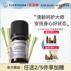 Florihana柠檬香茅精油单方净化空气按摩香薰植物驱蚊身体护理