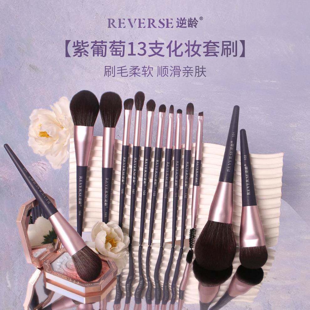 逆龄紫葡萄13支化妆刷套刷超柔软入门级专业级平价便携套刷全套
