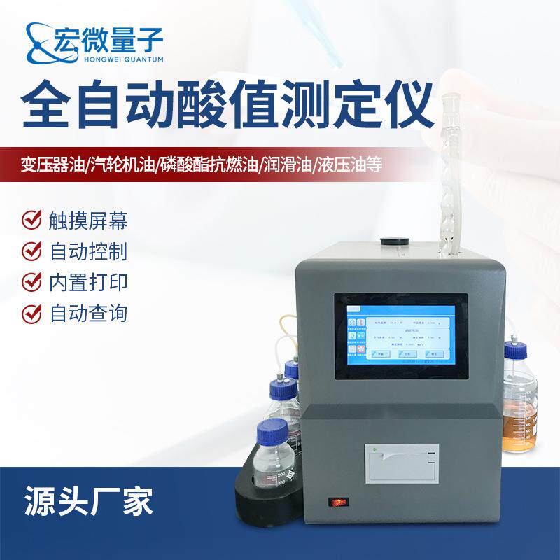 酸值测定仪全自动油酸值测定仪器变压器汽轮机油润滑油酸值检测仪