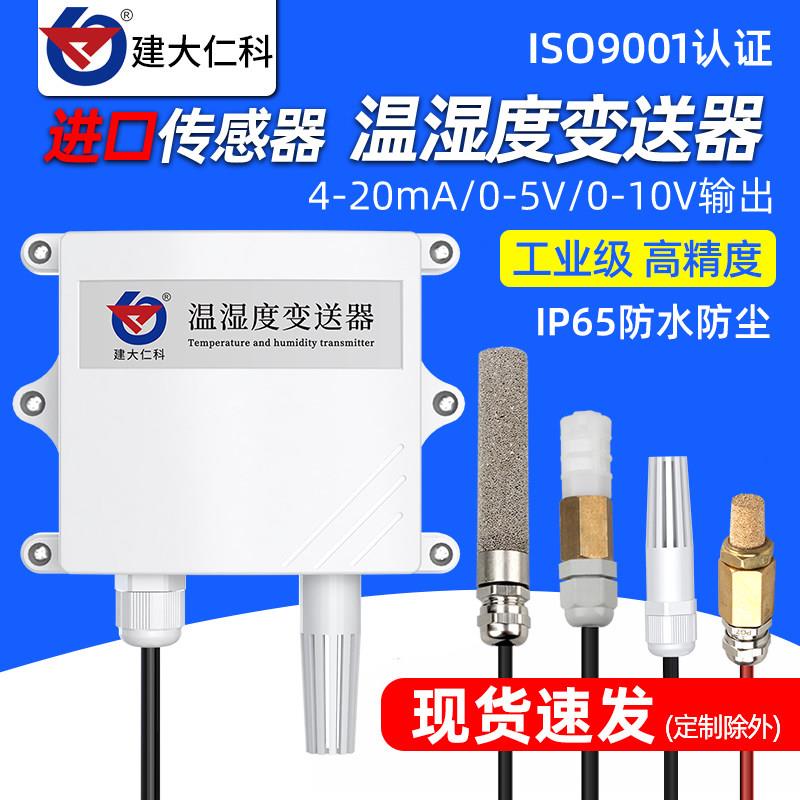 温湿度变送器温度湿度计高精度工业防水室内外4-20mA温湿度感测器