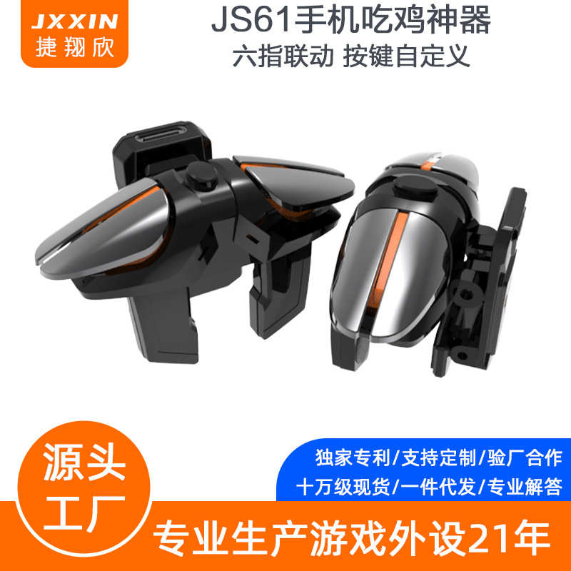 JS61新款六指吃鸡神器精英和平机械辅助按键物理辅助连点按键外设