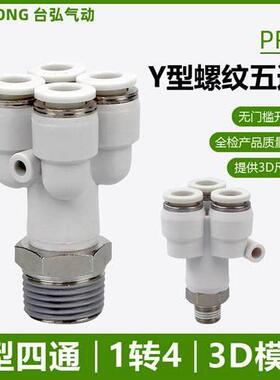Y型五通接头PRX6-01外螺纹一转四8-02气管快接KQ2UD气动快插10-03