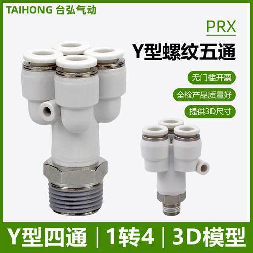 Y型五通接头PRX6-01外螺纹一转四8-02气管快接KQ2UD气动快插10-03