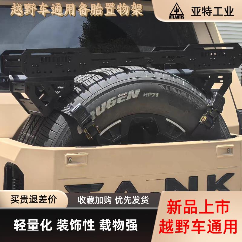 越野车备胎铝制置物架脱困板支架坦克300 400 500 700 BJ40 BJ60