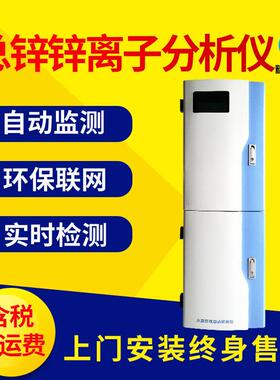 水质锌离子在线分析仪智能工业污水实时水质总锌在线监测仪