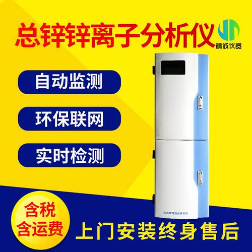 水质锌离子在线分析仪智能工业污水实时水质总锌在线监测仪