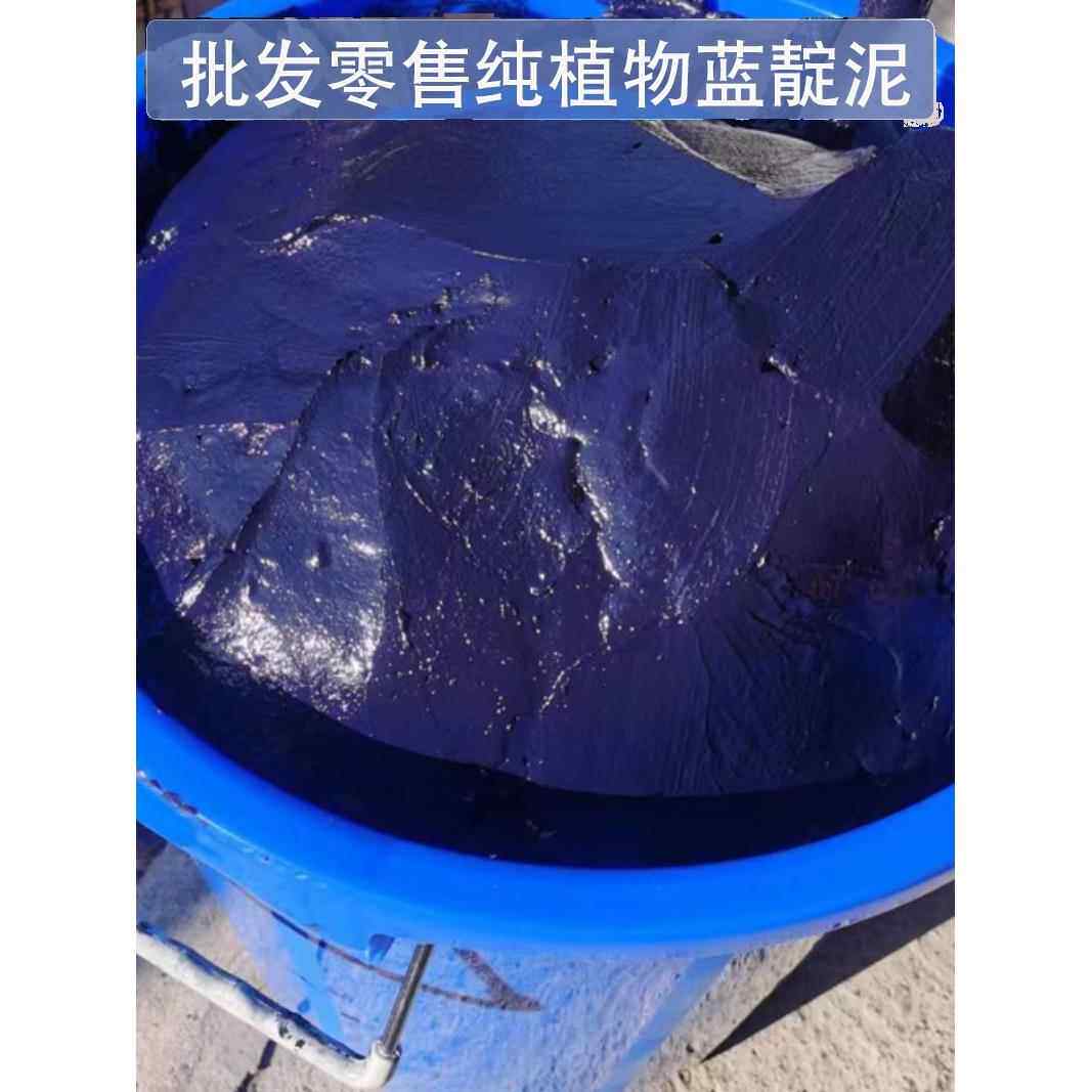 贵州纯植物蓝靛泥染料原料草木染色民族特色染蜡扎染植物提取靛膏