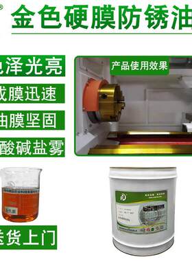 金色硬膜防锈油快干机床台加工长效防护工业用长期金属表面防锈剂