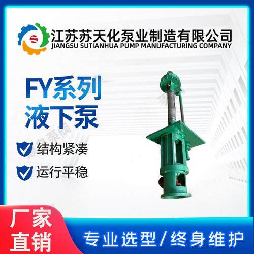FY40系列液下泵耐腐蚀立式液下污水泵长轴离心泵