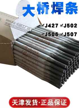 大桥牌J506/J502/J507/J427电焊条2.5/3.2/4.0碱性抗裂高强度焊条