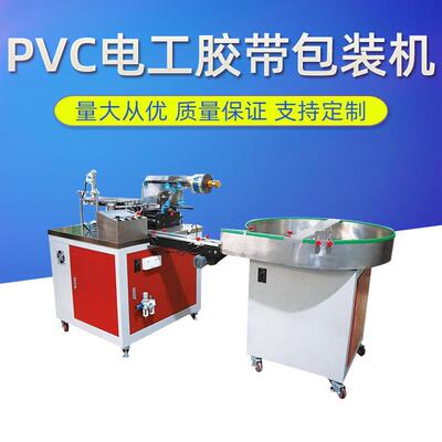 PVC电工胶带包装机单个包装