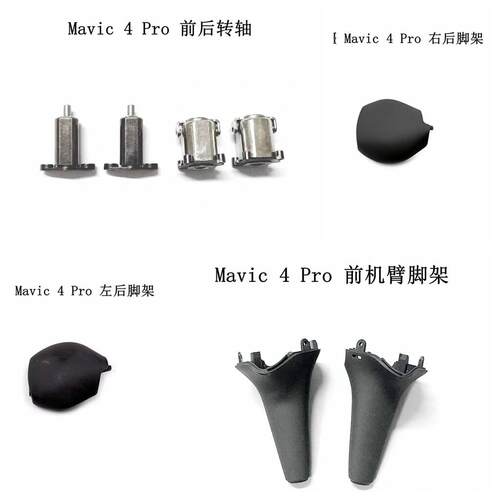 适用DJI 大疆御Mavic 4pro 前机臂脚架 御4PRO左右前后脚架电机盖