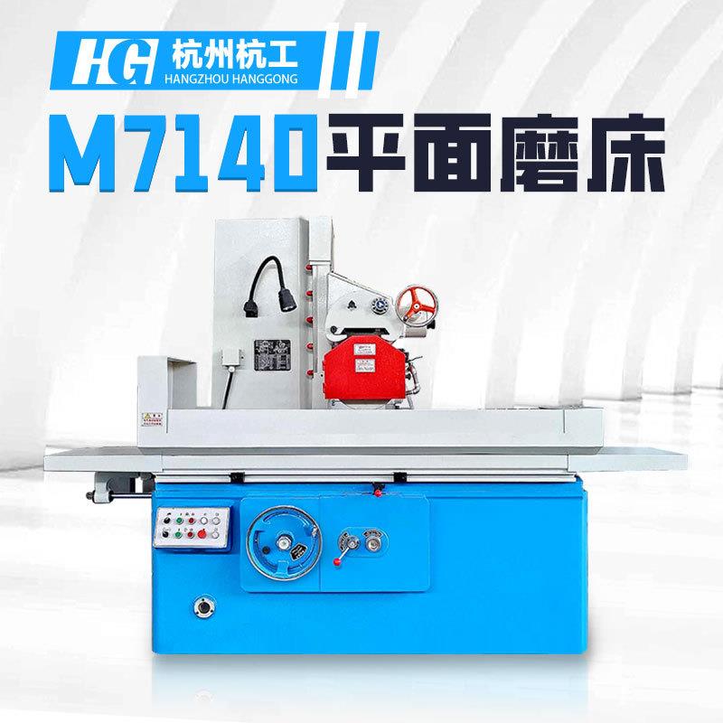 M7140平面磨床卧式精密磨削工业金属设备磨削机械小型研磨机床
